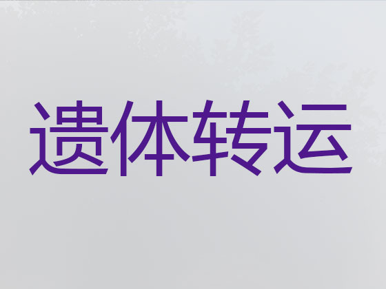安庆殡仪车出租公司